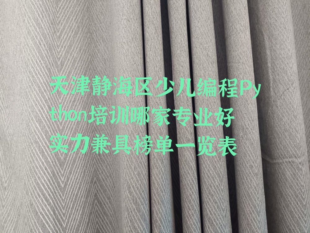 十大天津静海区少儿编程Python培训哪家专业好实力兼具榜单一览表排行榜
