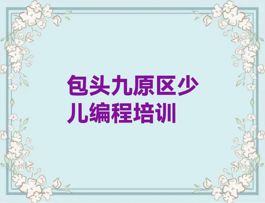 十大2025学乐高编程培训班包头九原区哈业胡同镇名单今日一览排行榜排行榜