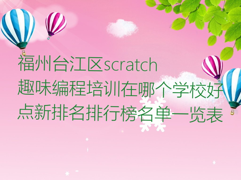福州台江区少儿编程培训中心