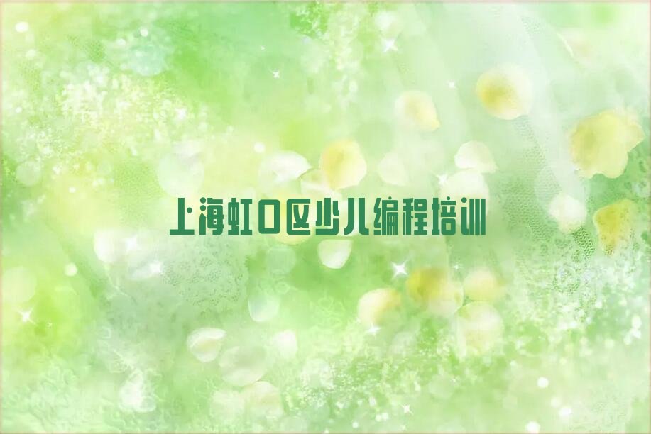 十大2025年上海虹口区怎样选智能机器人编程培训班机构实力名单一览排行榜排行榜