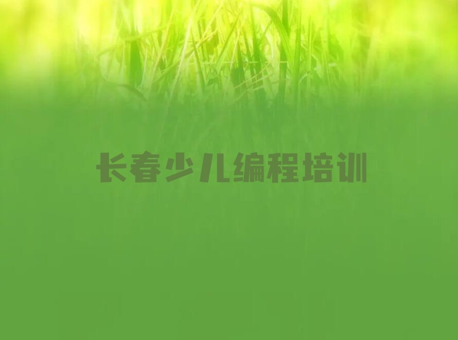 长春朝阳区红旗街道少儿编程培训学校