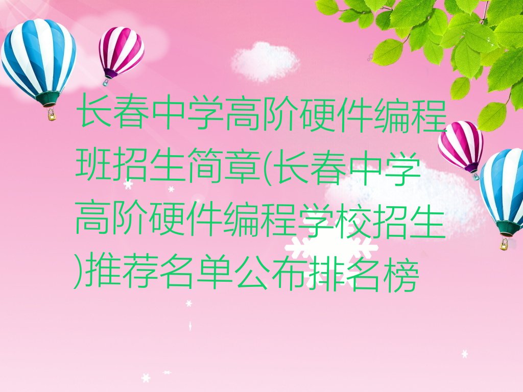 长春朝阳区红旗街道少儿编程培训学校