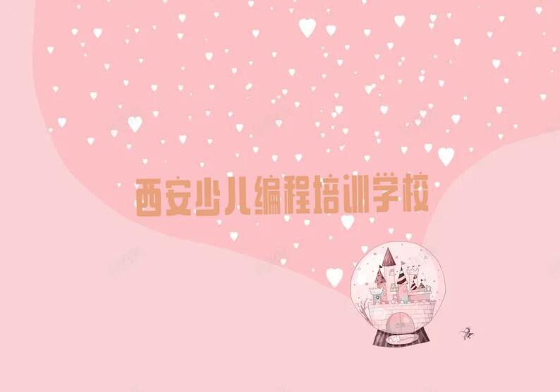 西安少儿编程培训学校