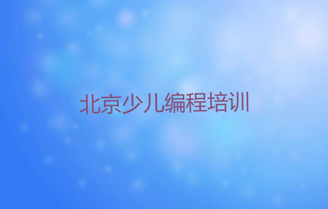 北京顺义区光明街道青少年编程培训学校