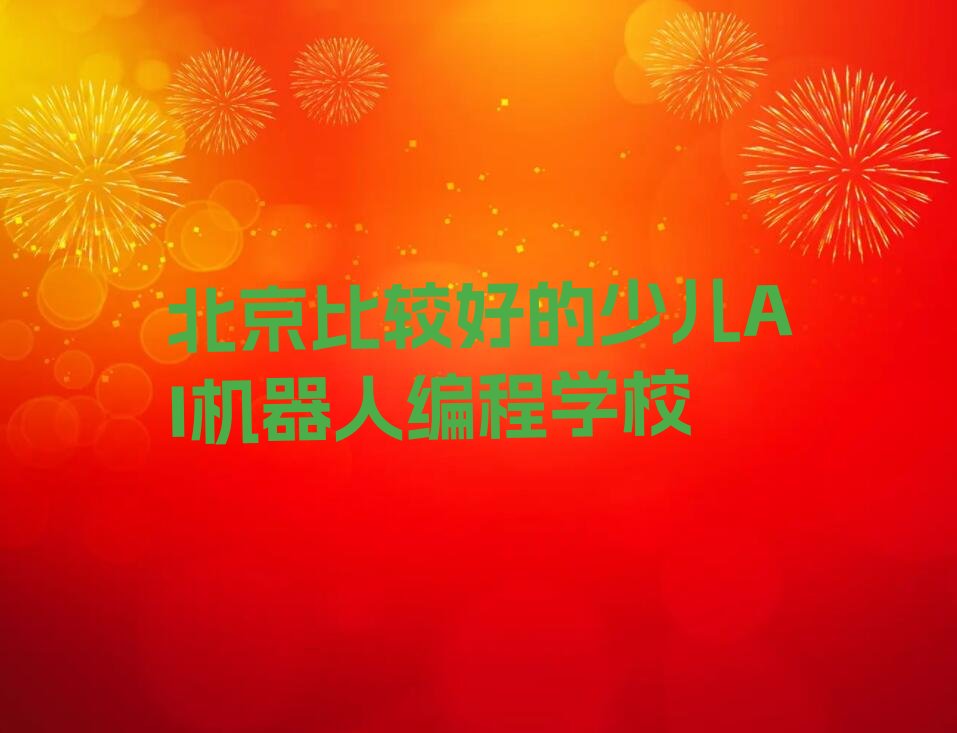 北京大兴区魏善庄镇少儿AI机器人编程培训学校