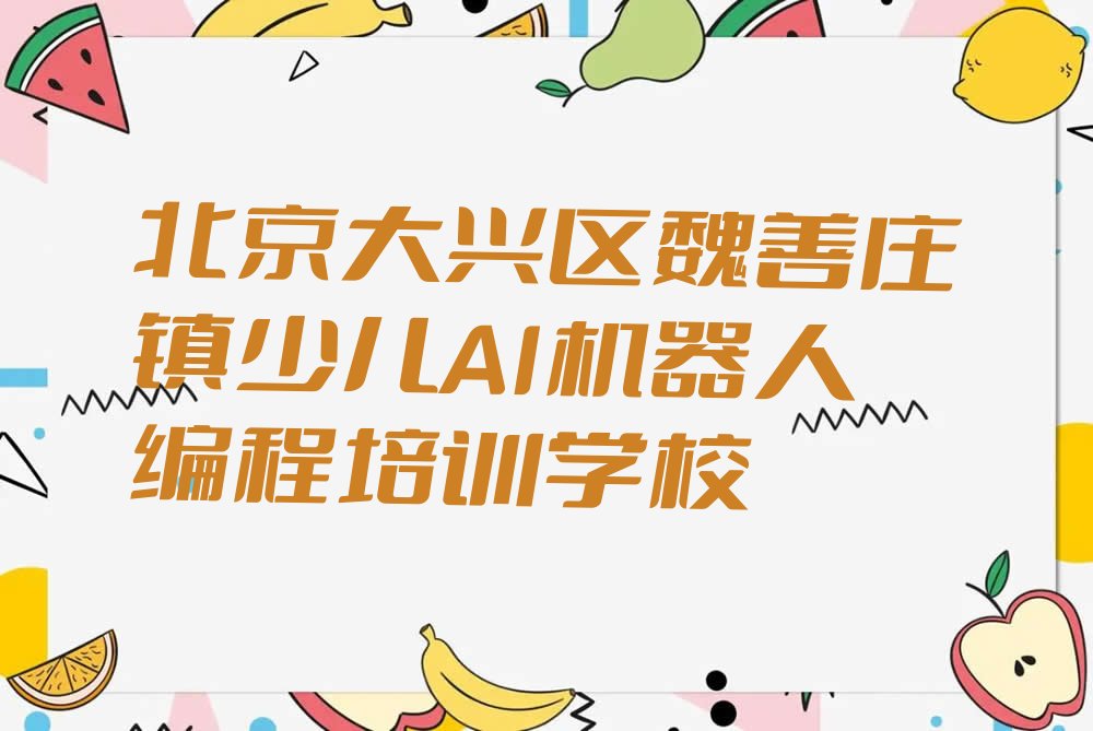 少儿AI机器人编程