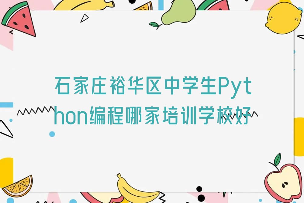 石家庄裕华区裕强街道中学生Python编程培训学校