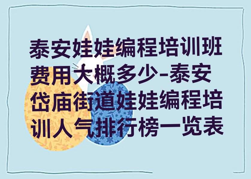 泰安少儿编程培训中心