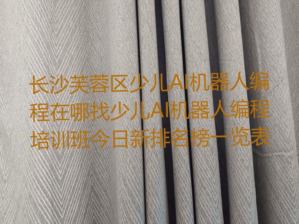 长沙少儿编程培训学校