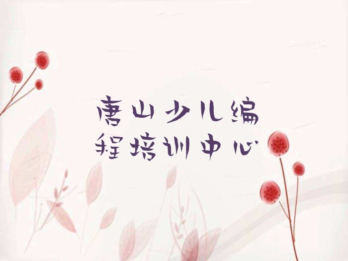 十大唐山童程童美学中学高阶硬件编程选哪个学校排行榜