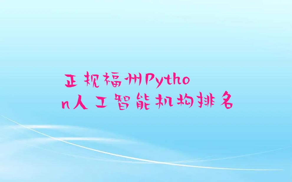 Python人工智能