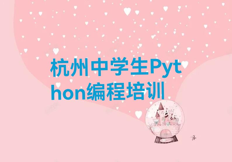杭州滨江区西兴街道中学生Python编程培训学校