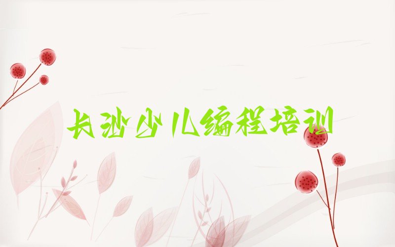 长沙芙蓉区少儿编程培训
