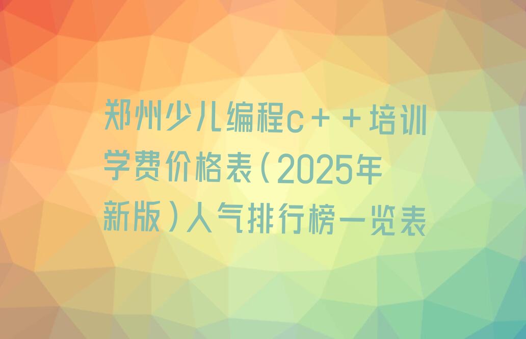 郑州惠济区少儿编程培训