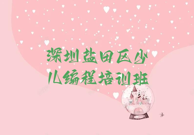 十大深圳盐田区想学Python编程人工智能去哪个学校学比较好排行榜