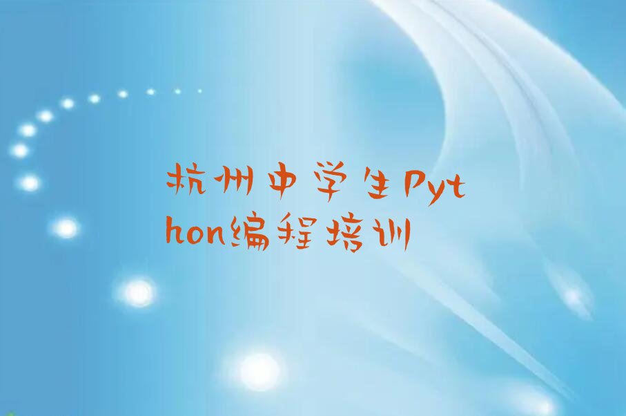 十大杭州童程童美中学生Python编程一对一辅导十大排名一览排行榜排行榜