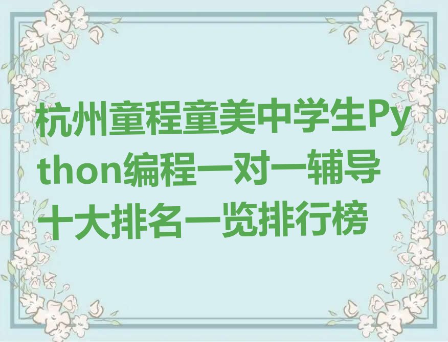 杭州滨江区西兴街道中学生Python编程培训学校