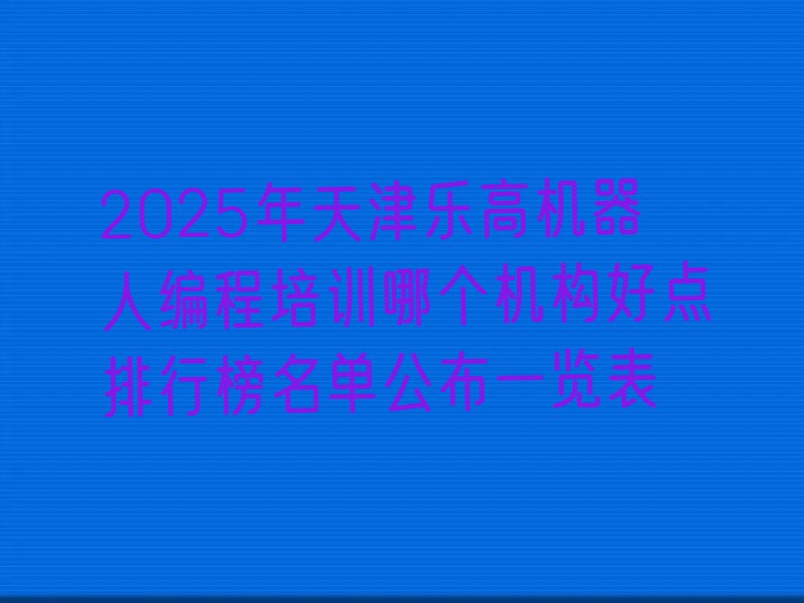 天津少儿编程培训班