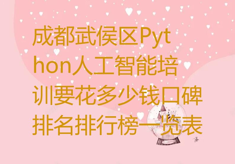 十大成都武侯区Python人工智能培训要花多少钱口碑排名排行榜一览表排行榜