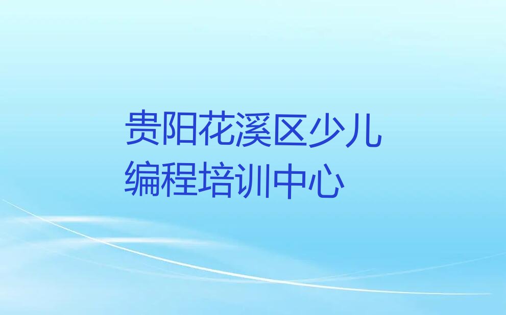 贵阳花溪区少儿编程培训中心