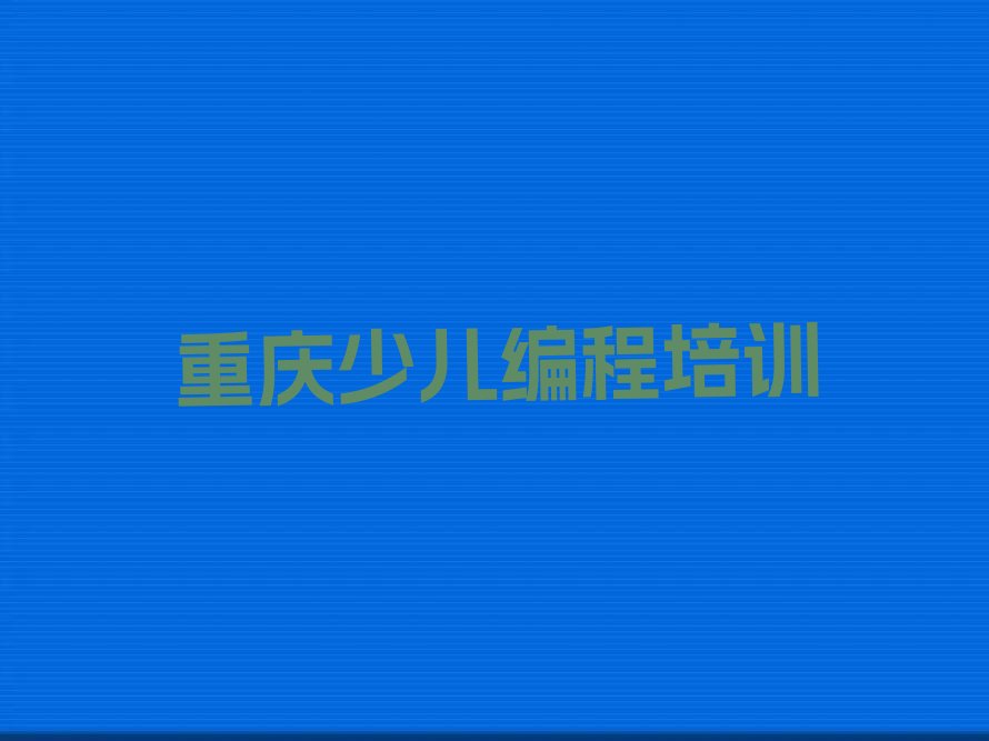 重庆少儿编程培训中心