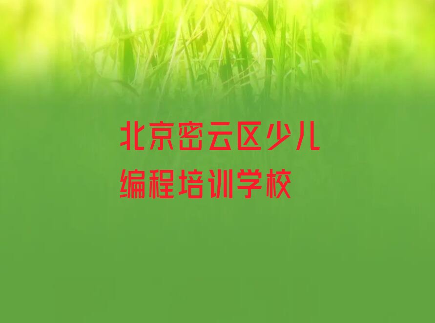 北京密云区少儿编程培训学校
