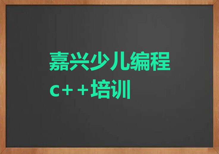 十大嘉兴秀洲区少儿编程c++培训学费要多少排行榜