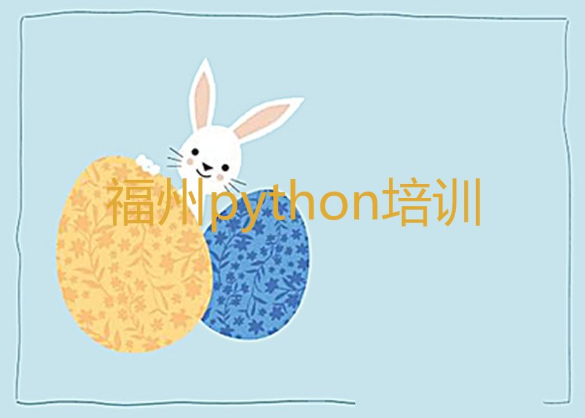 十大福州学python要多少时间和多少钱推荐排名名单一览表排行榜