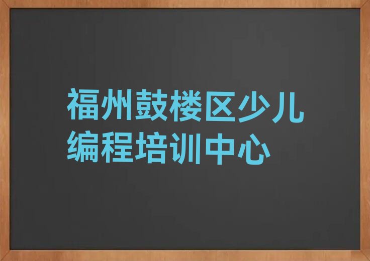 福州鼓楼区少儿编程培训中心