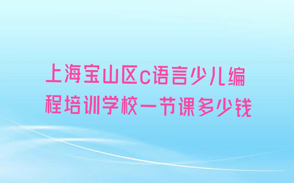 c语言少儿编程