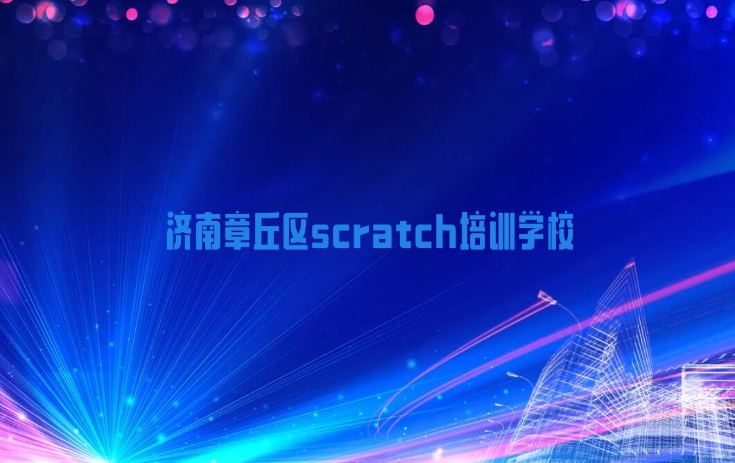 十大济南章丘区的scratch培训班排行榜