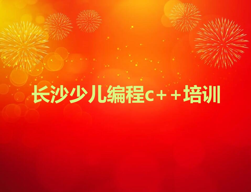 长沙岳麓区洋湖街道少儿编程c++培训学校