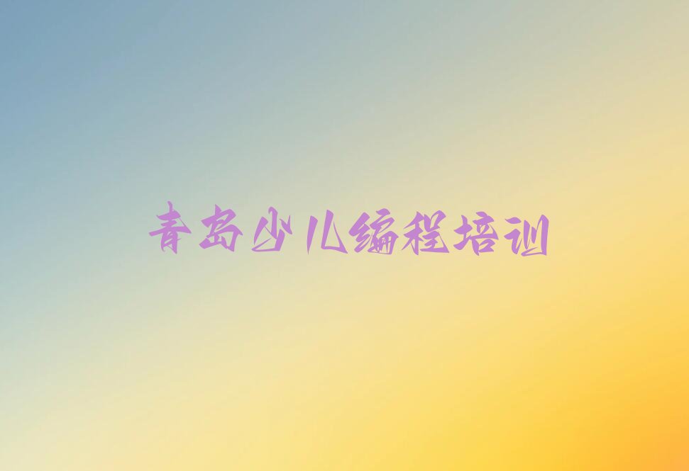 青岛崂山区少儿编程培训班