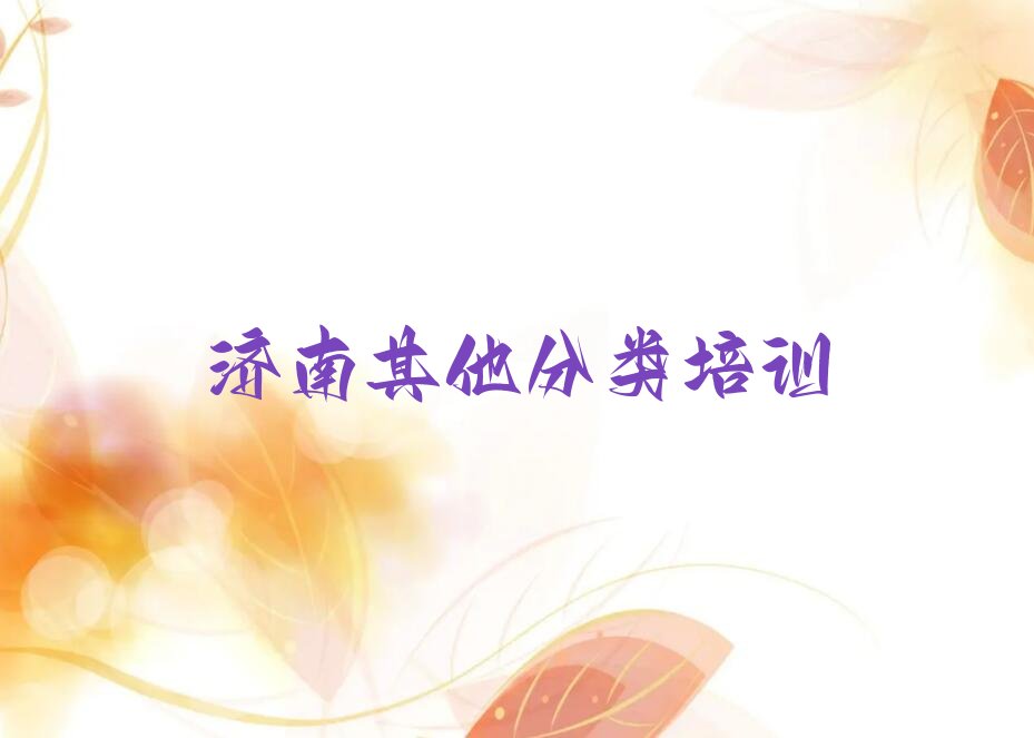 十大济南天桥区比较出名的少儿无人机大赛培训学校有哪些排行榜