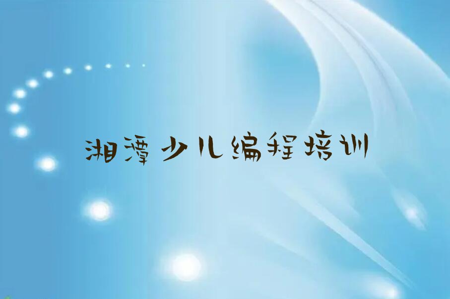 湘潭雨湖区少儿编程培训