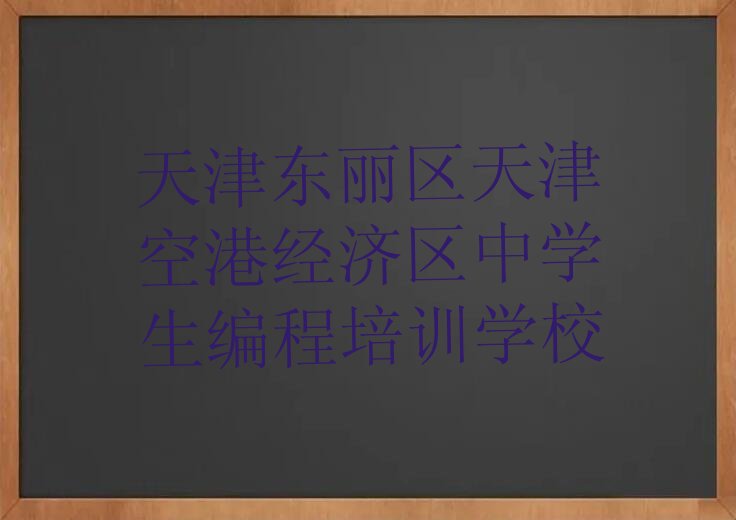 十大天津童程童美中学生编程培训班好不好?教学实力怎么样?名单总览公布一览表排行榜