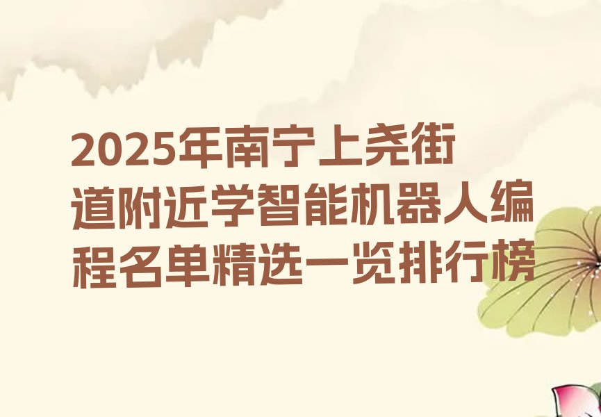 南宁西乡塘区智能机器人编程培训学校