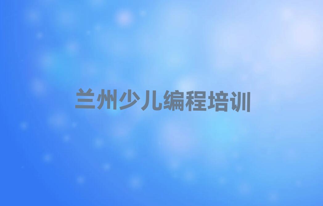 兰州少儿编程培训学校