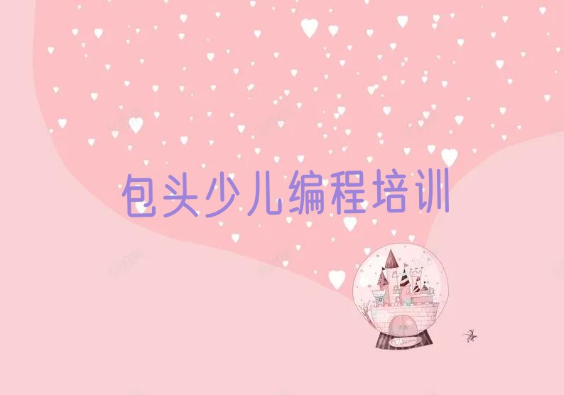 包头石拐区白狐沟街道人工智能编程培训学校