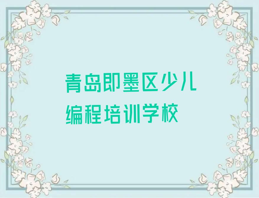 青岛即墨区少儿编程培训学校