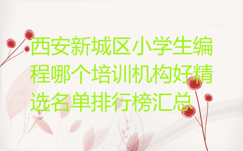 西安少儿编程培训中心