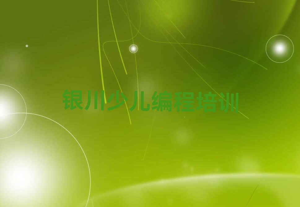 银川兴庆区儿童编程培训学校