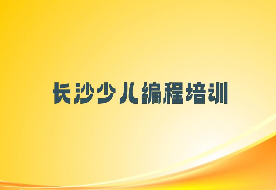 十大长沙雨花区c语言少儿编程一场培训多少钱排行榜