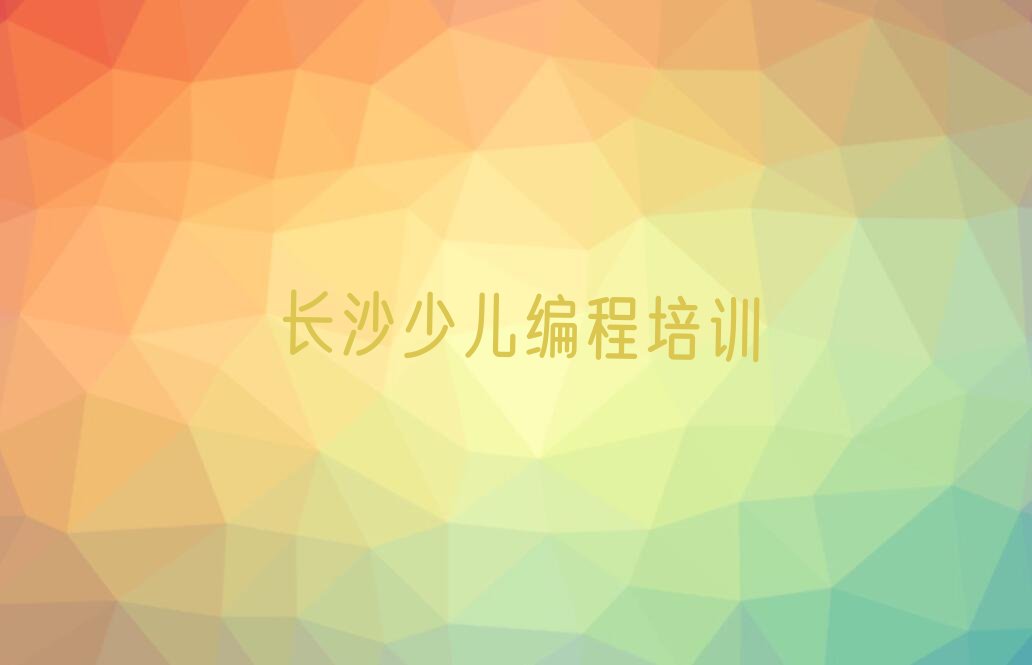 长沙少儿编程培训班