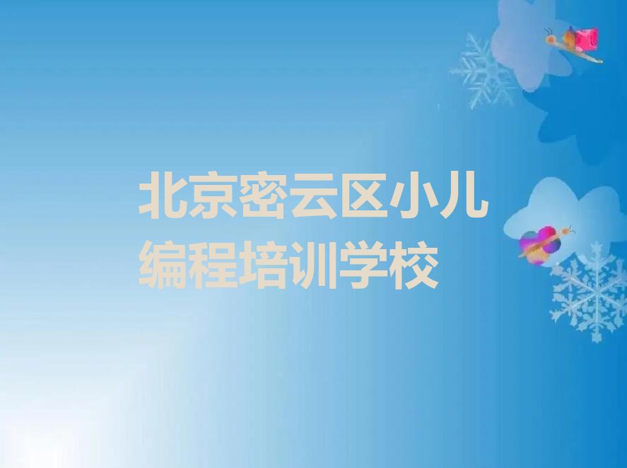 北京密云区小儿编程培训学校