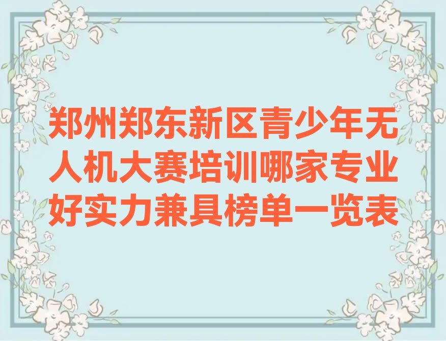 郑州郑东新区青少年无人机大赛培训学校