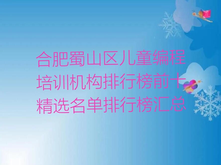 合肥蜀山区琥珀街道儿童编程培训学校