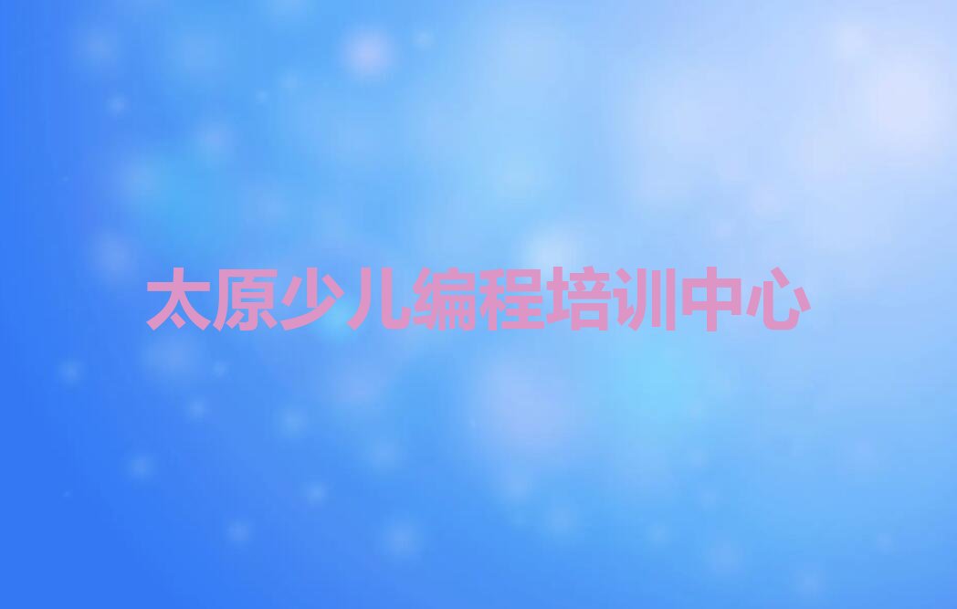 十大太原万柏林区专业中学高阶硬件编程培训学校哪家好一点排行榜