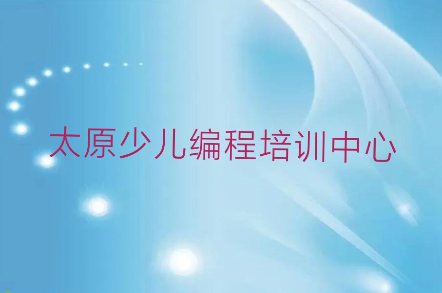 太原少儿编程培训中心