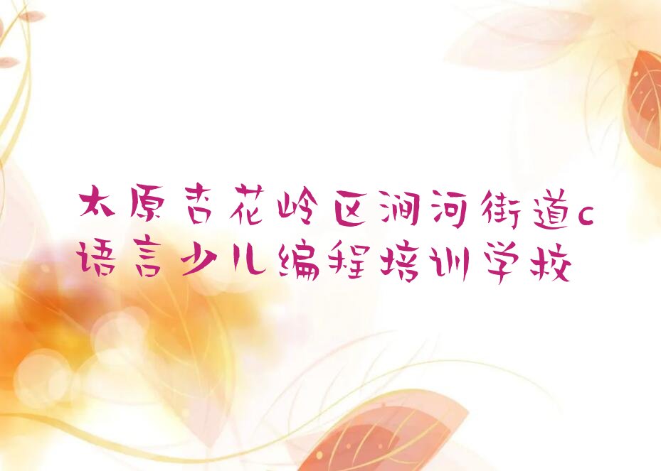 十大太原杏花岭区c语言少儿编程培训一对一精选名单排行榜汇总排行榜
